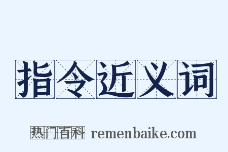 指令近义词是什么意思的图片